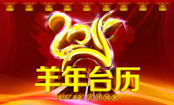 2015羊年台历封面(3543X2157(DPI:300))psd模版下载