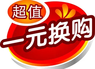 一元换购
