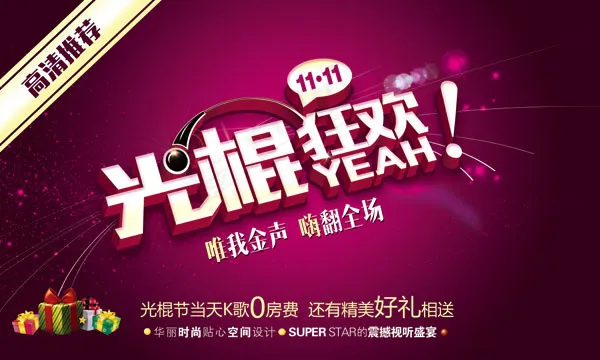 光棍节狂欢海报(7500X4500(DPI:127))psd模版下载