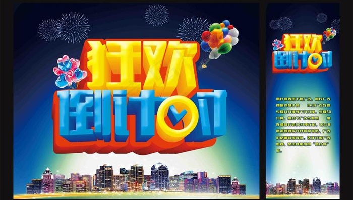 新年狂欢倒计时海报设计PSD素材