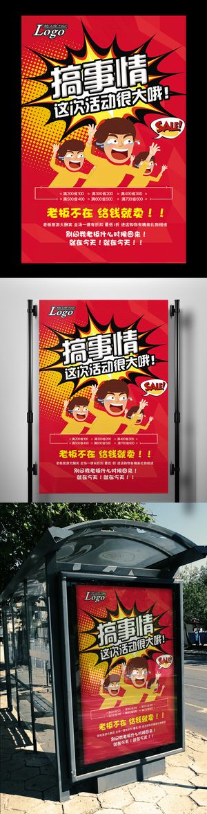 创意搞事情活动促销海报