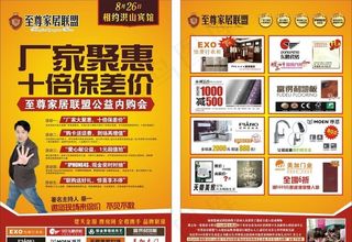至尊家居联盟宣传单页