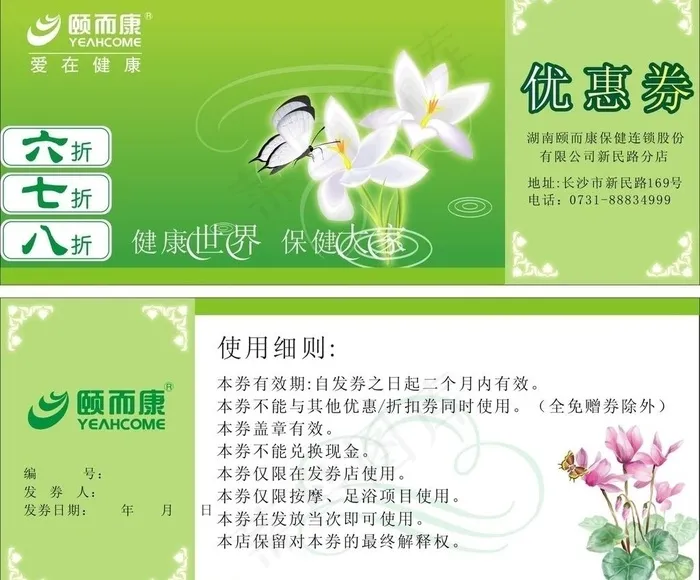 颐而康优惠券图片cdr矢量模版下载