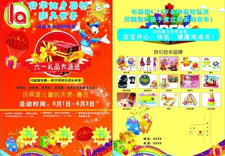 dm宣传单 精品玩具图片