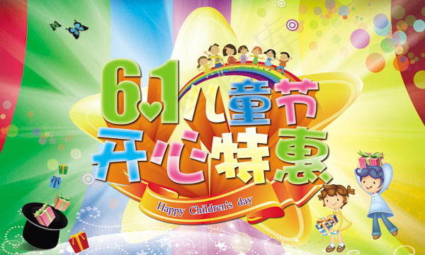 61儿童节开心特惠活动PSD素材psd模版下载