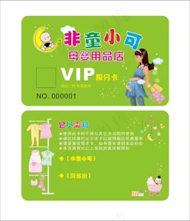 母婴用品店 会员卡