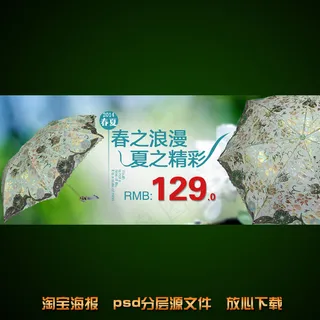 雨伞淘宝网店宣传海报psd源文件