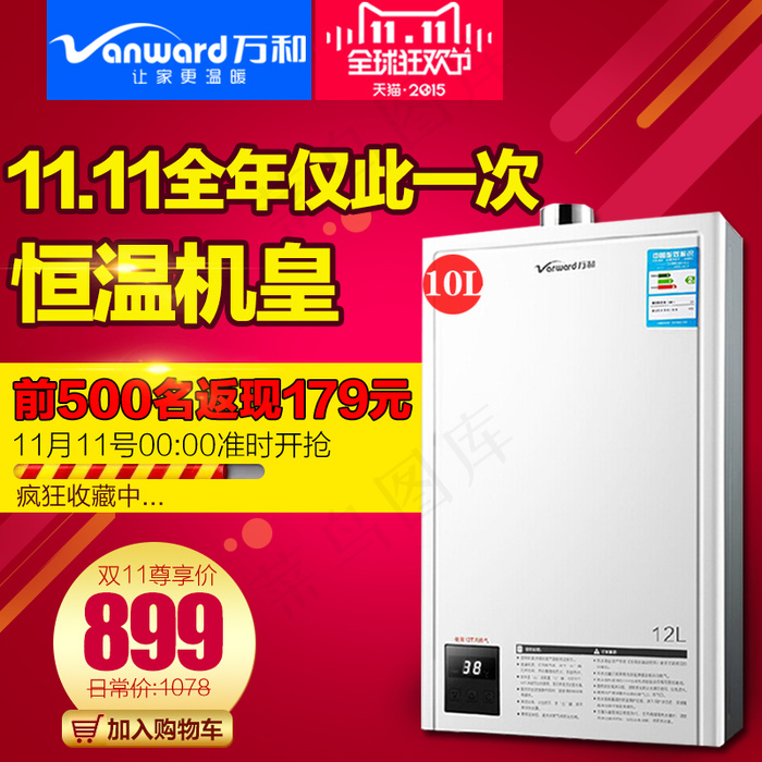 淘宝天猫主图热水器双十一促销主图