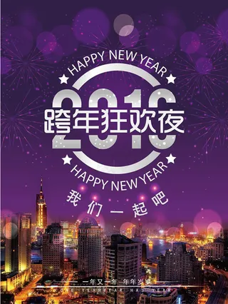 我们一起跨年狂欢海报设计ai素材