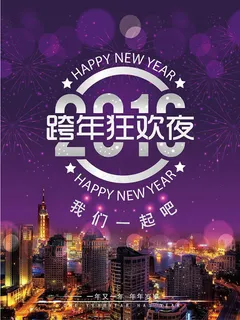我们一起跨年狂欢海报设计ai素材 我们一起跨年狂欢海报设计ai素材