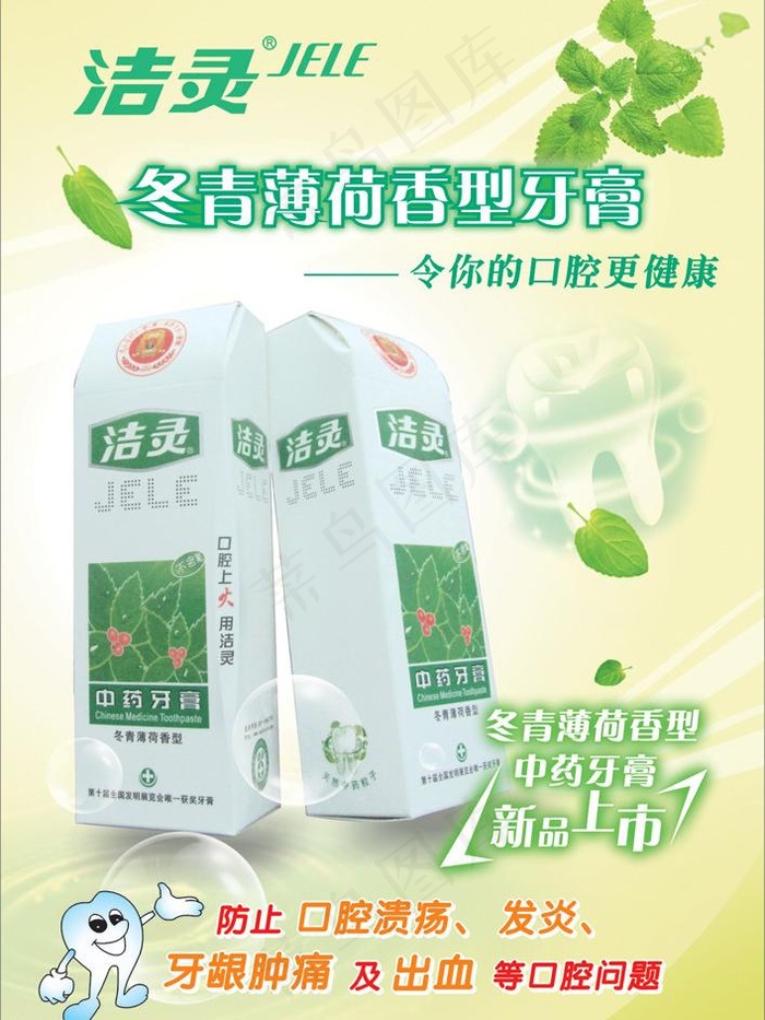 洁灵冬青薄荷香型牙膏图片cdr矢量模版下载