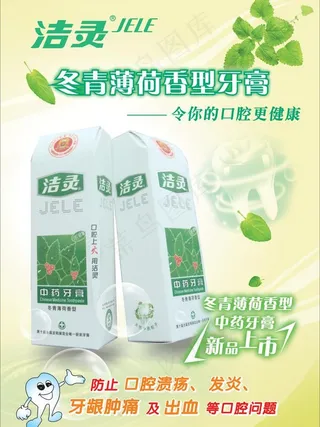 洁灵冬青薄荷香型牙膏图片