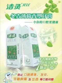 洁灵冬青薄荷香型牙膏图片 洁灵冬青薄荷香型牙膏图片