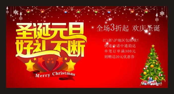 圣诞元旦好礼不断矢量素材cdr矢量模版下载