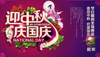 迎中秋庆国庆海报背景设计PSD素材