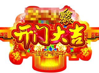新春新年开门大吉门贴