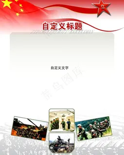 部队板报空白底板图片