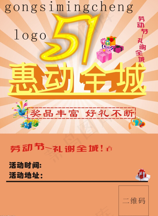 51节惠动全城cdr矢量模版下载