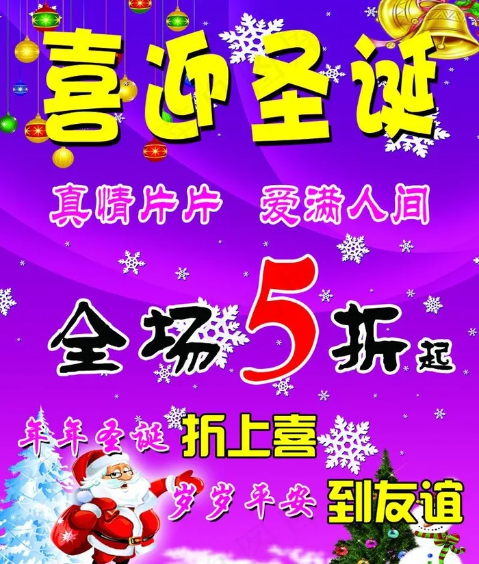 喜迎圣诞促销海报图片psd模版下载