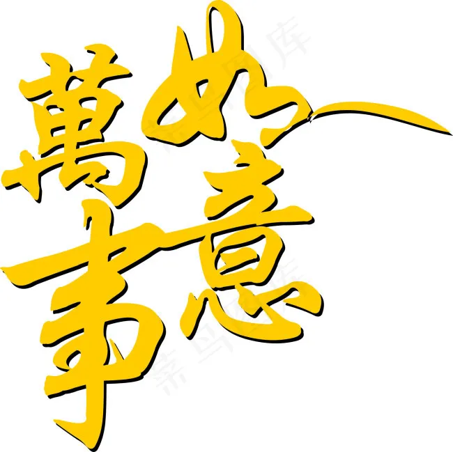 万事如意 艺术字cdr矢量模版下载