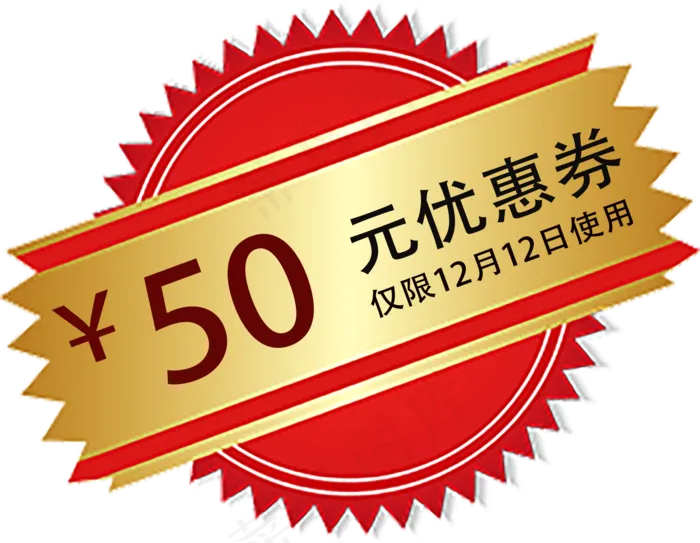 电商淘宝优惠券元素,免抠元素