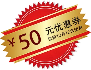 电商淘宝优惠券元素,免抠元素