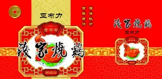 钱家烧鸡包装图片