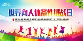 世界向人体挑战日展板设计