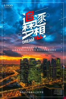 追逐梦想公司企业文化励志海报