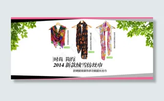 围巾首页1920海报图 可插多连...