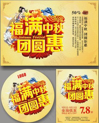福满中秋活动海报设计矢量素材
