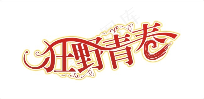 狂野青春艺术字