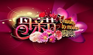 母亲节素材