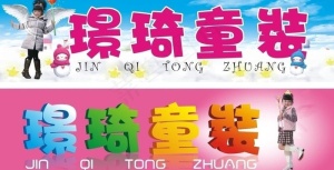 童装广告牌图片