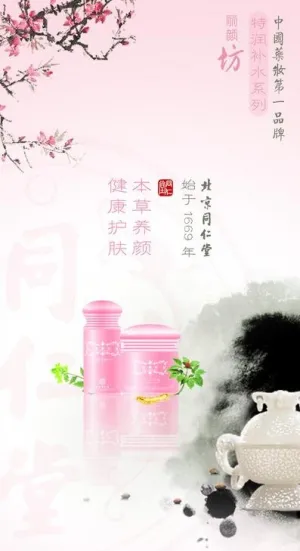 同仁堂化妆品图片
