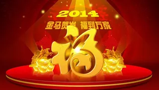 新年福字舞台背景设计PSD素材