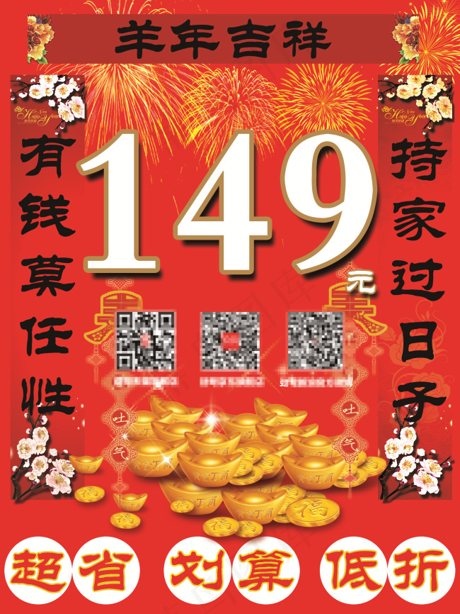 羊年实体店铺春节促销海报价格牌