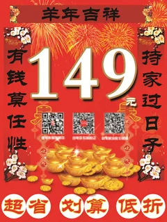 羊年实体店铺春节促销海报价格牌