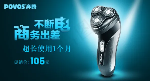 奔腾剃须刀 奔腾剃须刀