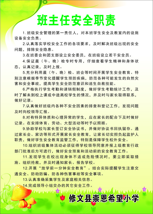 班主任安全职责
