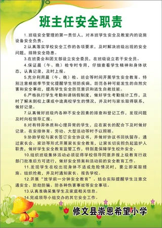 班主任安全职责