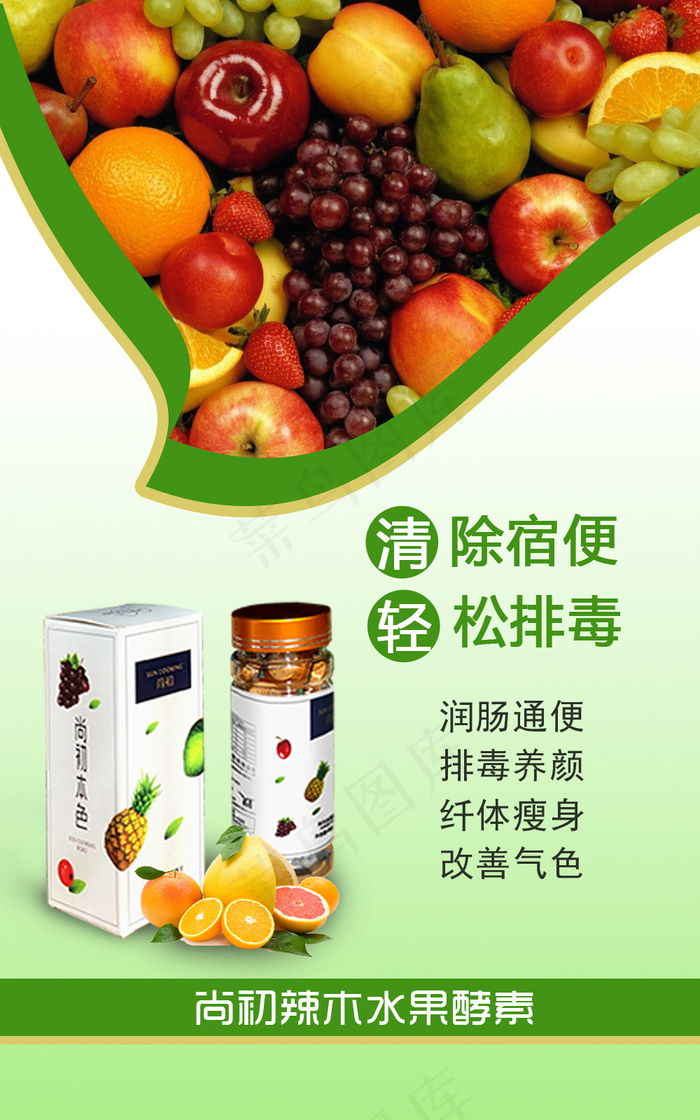 辣木水果酵素广告海报