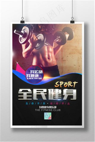 全民健身俱乐部宣传海报