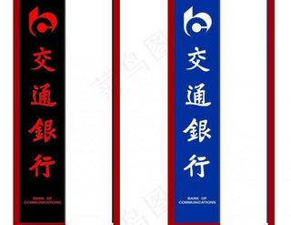 指示牌 交通银行图片