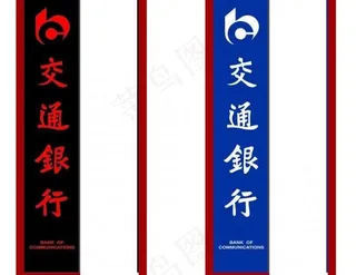 指示牌 交通银行图片
