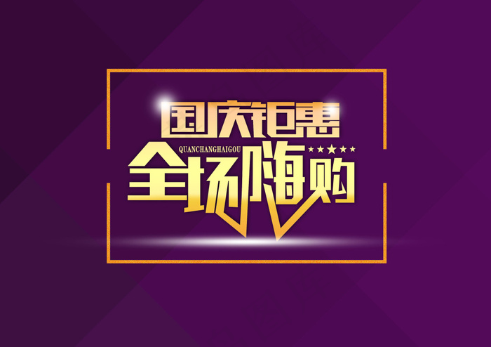 扁平化国庆海报psd模版下载
