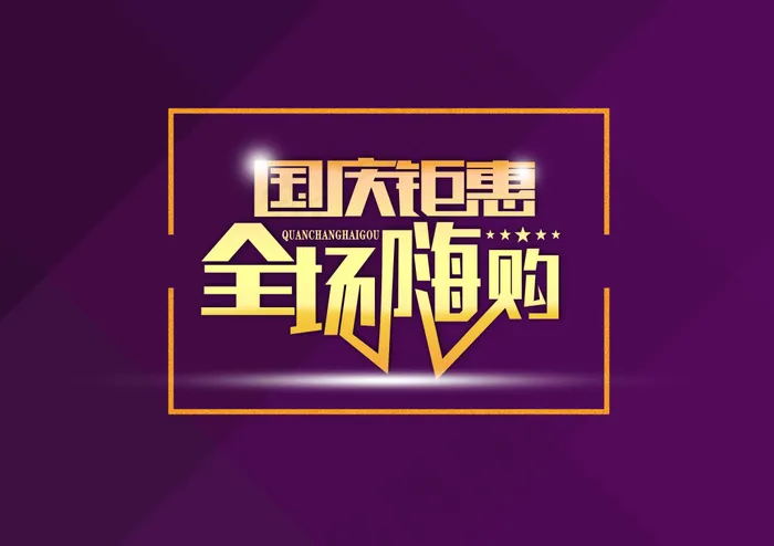 扁平化国庆海报psd模版下载