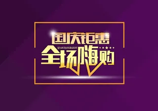 扁平化国庆海报