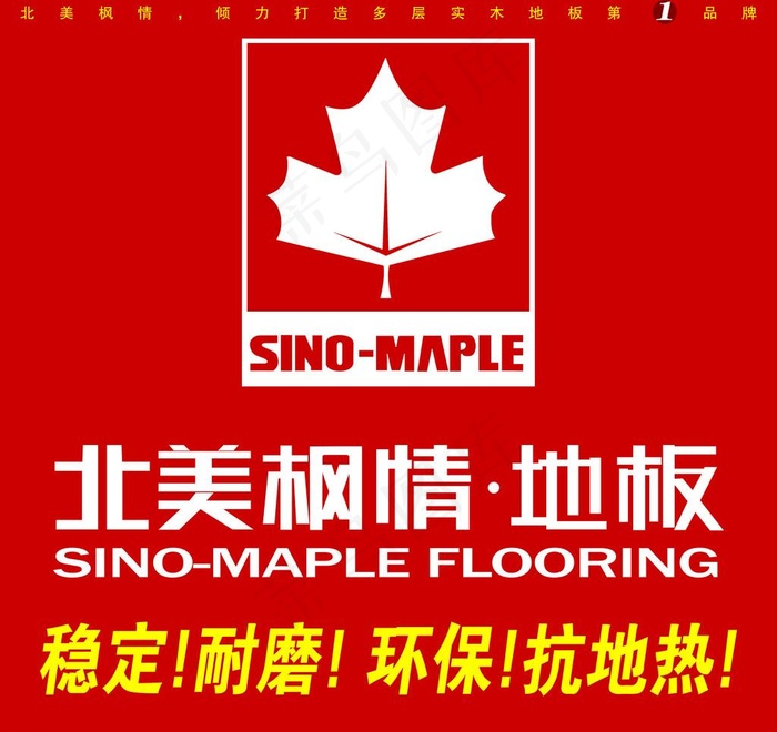 北美枫情 地板图片psd模版下载