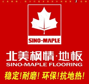 北美枫情 地板图片